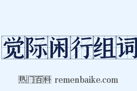 觉际闲行组词是什么意思的图片
